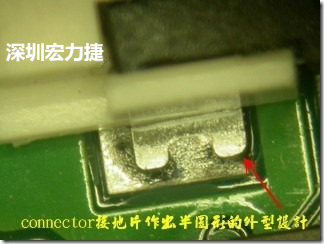 既然焊腳的側壁爬錫可以增加焊錫面積與焊錫強度，所以很多人就在接地腳(GND)的地方做文章，比如說在板對板連接器(B2B connector)兩端的接地片增加圓孔或半圓孔形狀，或是將其設計成"U"字型都有機會可以增加其焊錫強度。