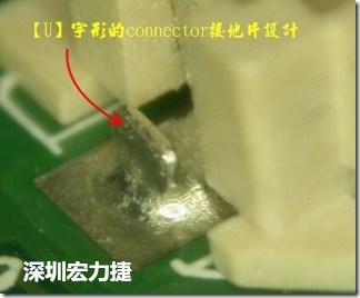 既然焊腳的側壁爬錫可以增加焊錫面積與焊錫強度，所以很多人就在接地腳(GND)的地方做文章，比如說在板對板連接器(B2B connector)兩端的接地片增加圓孔或半圓孔形狀，或是將其設計成"U"字型都有機會可以增加其焊錫強度。